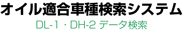 ATT Data web オイル適合車種検索システム